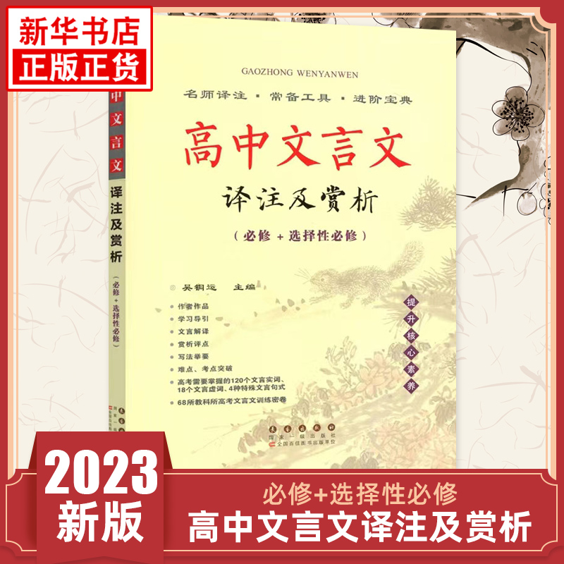 2023版高中文言文译注及赏析必修+选择性必修高中语文部编人教版高中生高一二三年级语文文言文完全解读解析注释点拨训资料辅导