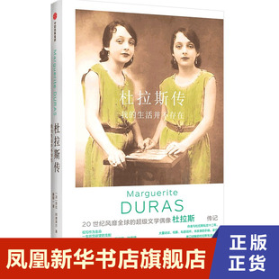 杜拉斯传 我的生活并不存在 传记书籍人物传记  中信出版 正版书籍【凤凰新华书店旗舰店】