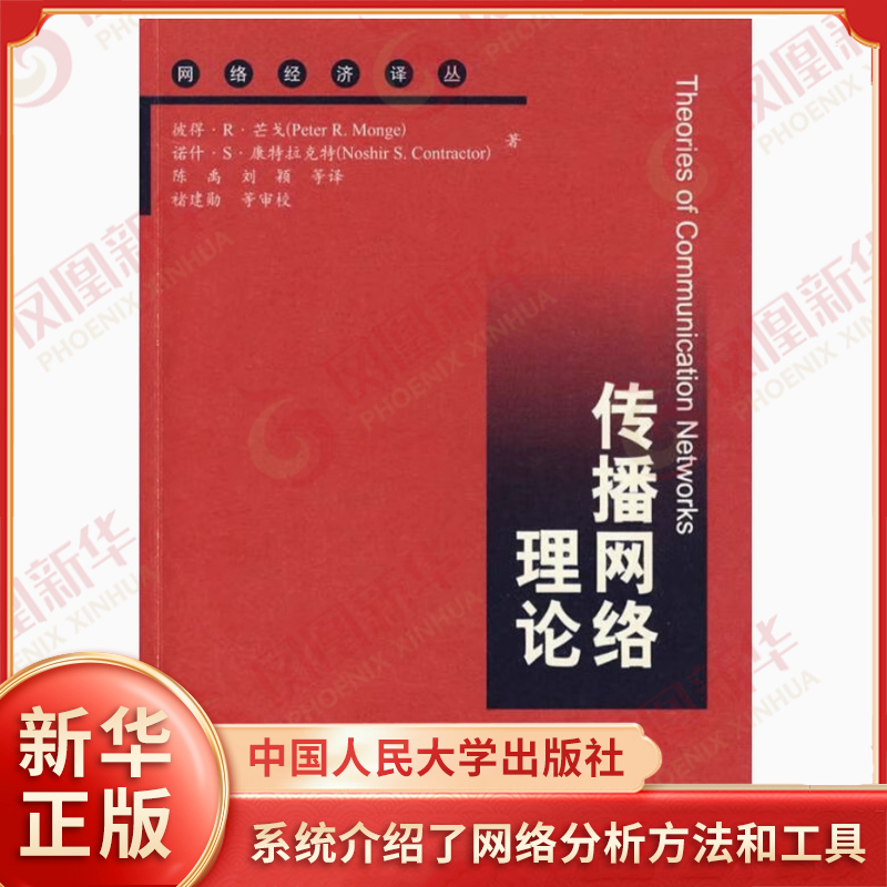 传播网络理论 彼得 R 芒戈 等 著 陈禹 等译 网络经济译丛 系统介绍了网络分析方法和工具 中国人民大学出版社 新华书店正版书籍