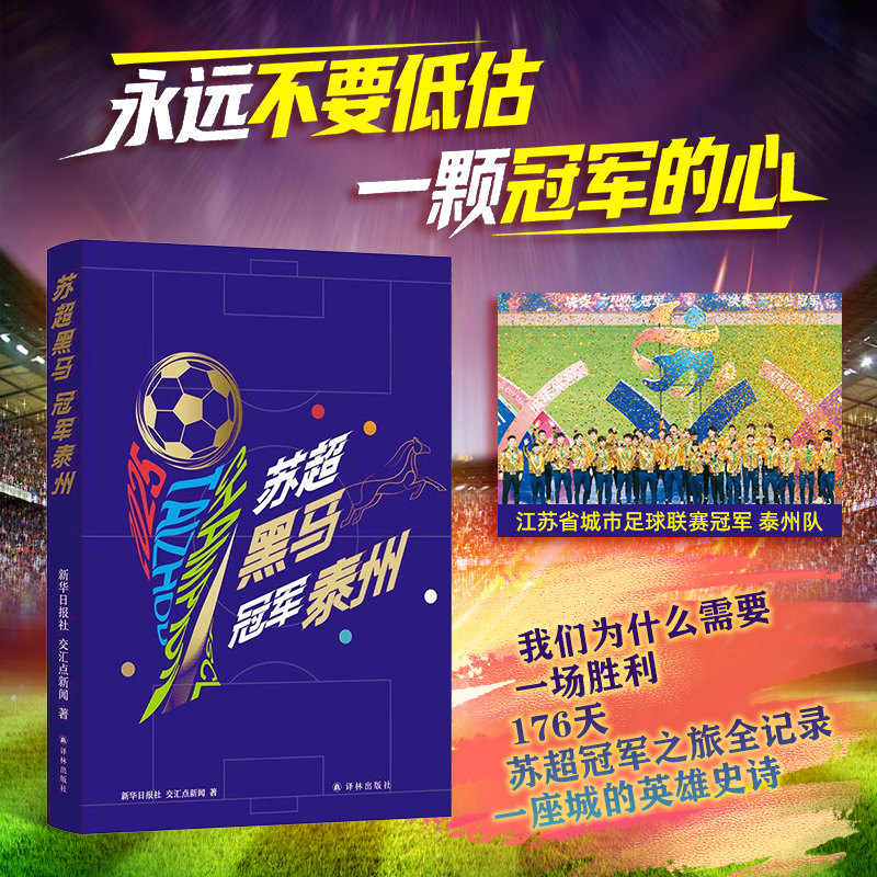 苏超黑马 冠军泰州 176天苏超冠军之旅全记录 一座城的英雄史诗 逐梦无所畏惧 热爱终有回响 凤凰新华书店,书籍/杂志/报纸,体育运动(新),淘宝优惠券,粉丝福利购,淘宝优惠卷