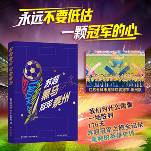 苏超黑马 冠军泰州 176天苏超冠军之旅全记录 一座城的英雄史诗 逐梦无所畏惧 热爱终有回响 凤凰新华书店