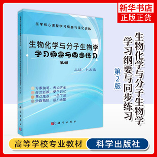 生物化学与分子生物学学习纲要与同步练习（第2版）医学核心课程学习精要与训练 卜友泉 科学出版社 凤凰新华书店旗舰店
