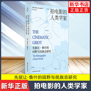 拍电影的人类学家-先驱让.鲁什的田野与民族志研究 民族志电影大师鲁什 影视人类学 薄荷实验 华东师范大学出版社