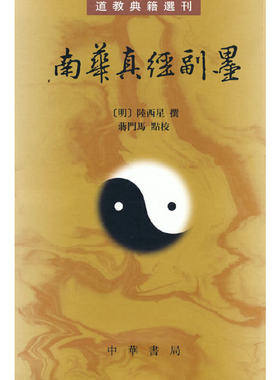 南华真经副墨--道教典籍选刊（明）陆西星 撰,蒋门马 点校 中华书局 宗教道教 凤凰新华书店官方旗舰店 正版书籍