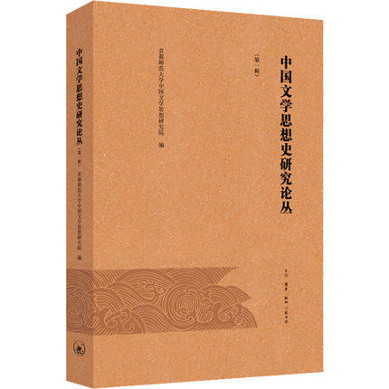 中国文学思想史研究论丛  生活·读书·新知三联书店 文学史 文学理论文学评论与研究 文学 书籍 正版图书 菲尼克斯图书专营店