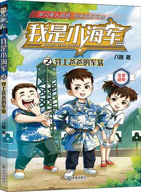 2穿上爸爸的军装 我是小海军系列 八路著3-6-9岁儿童课外阅读注音读物儿童文学书籍大连出版社正版书籍【凤凰新华书店旗舰店】