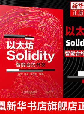 以太坊Solidity智能合约开发 机械工业出版社 区块链的程序开发 高校师生等的参考书 其它计算机/网络书籍【凤凰新华书店旗舰店】