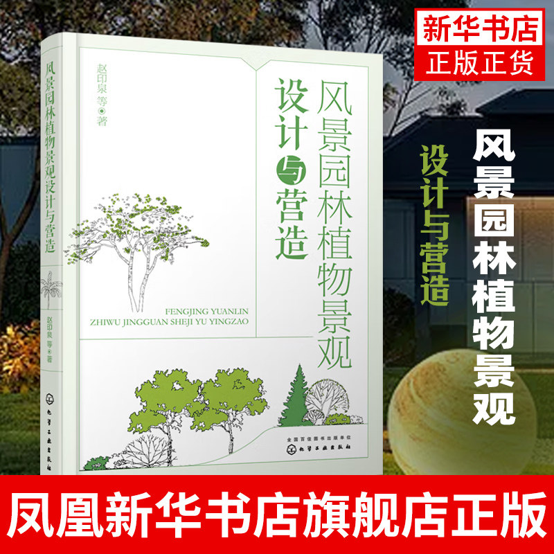 风景园林植物景观设计与营造 风景园林植物景观 四大类绿地植物景观设计 高校风景园林环境艺术专业教材 景观设计从业人员参考书高性价比高么？