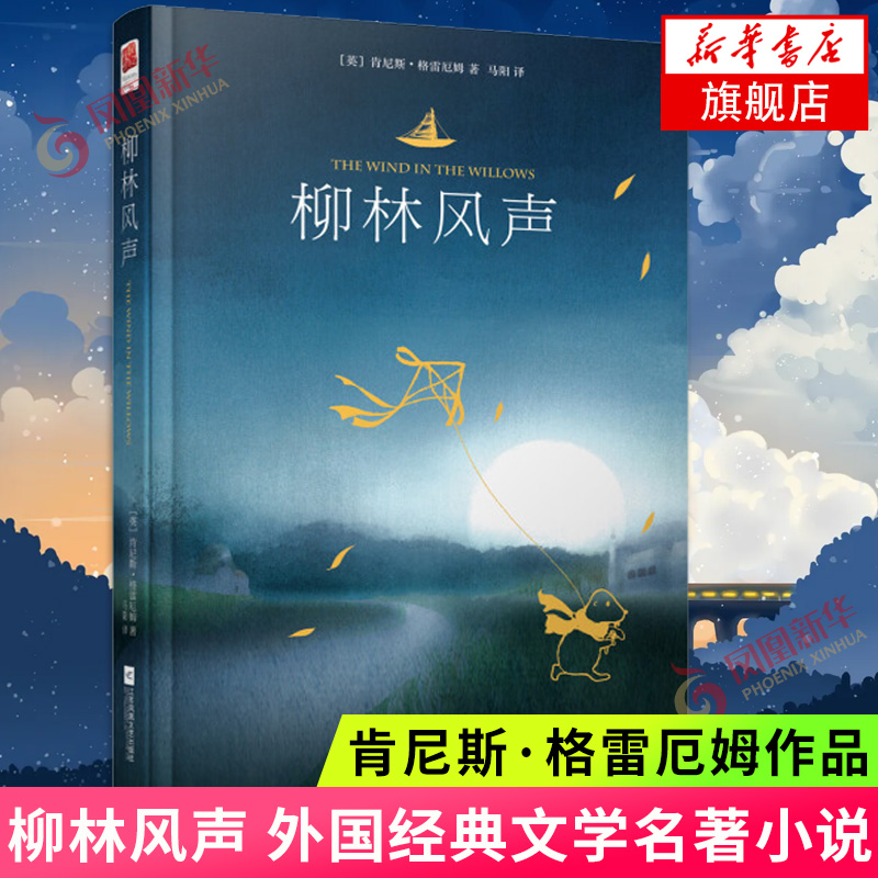 柳林风声(英)肯尼斯格雷厄姆著外国文学世界经典名著小说正版书籍江苏凤凰文艺出版社凤凰新华书店旗舰店