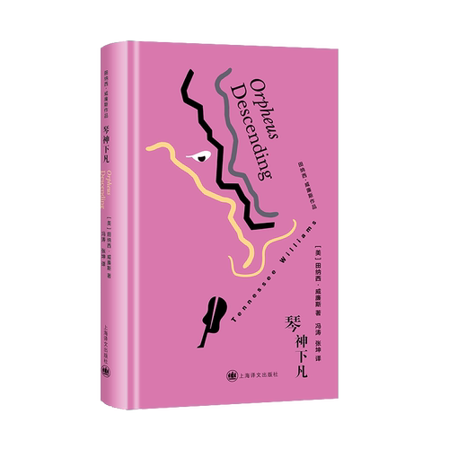 琴神下凡田纳西·威廉斯戏剧（新）上海译文出版社凤凰新华书店旗舰店