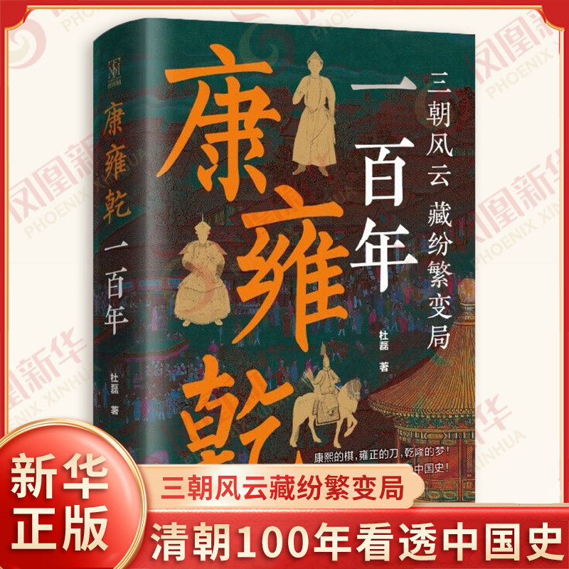 康雍乾一百年 三朝风云藏纷繁变局 杜磊著 康熙的棋雍正的刀乾隆的梦清朝100年看透中国史 凤凰新华书店旗舰店正版书籍,书籍/杂志/报纸,明清史,淘宝优惠券,粉丝福利购,淘宝优惠卷
