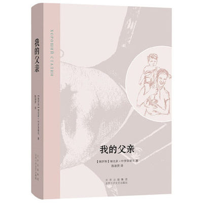 我的父亲 （俄罗斯）维克多•弗拉季米尔•叶罗菲耶夫 北京出版集团北京十月文艺出版社 外国小说文学 正版 凤凰新华书店旗舰店