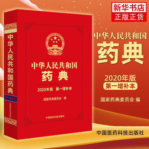 中华人民共和国药典 2020年版 第一增补本 药学 中国医药科技出版社 凤凰新华书店旗舰店 正版书籍
