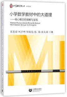 小学数学教材中的大道理-核心概念的理解与呈现 小学教师新经典教师教学教案编写参考资料 上海教育出版社 【凤凰新华书店旗舰店】