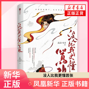 没人比我更懂嚣张 晨晨小宝贝 著 现代小说1919-1949年 江苏凤凰文艺出版社 凤凰新华书店旗舰店