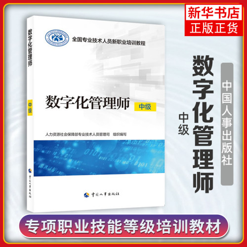数字化管理师(中级)-全国专业技术人员新职业培训教程人力资源社会保障部专业技术人员管理司大学教材中国人事出版社