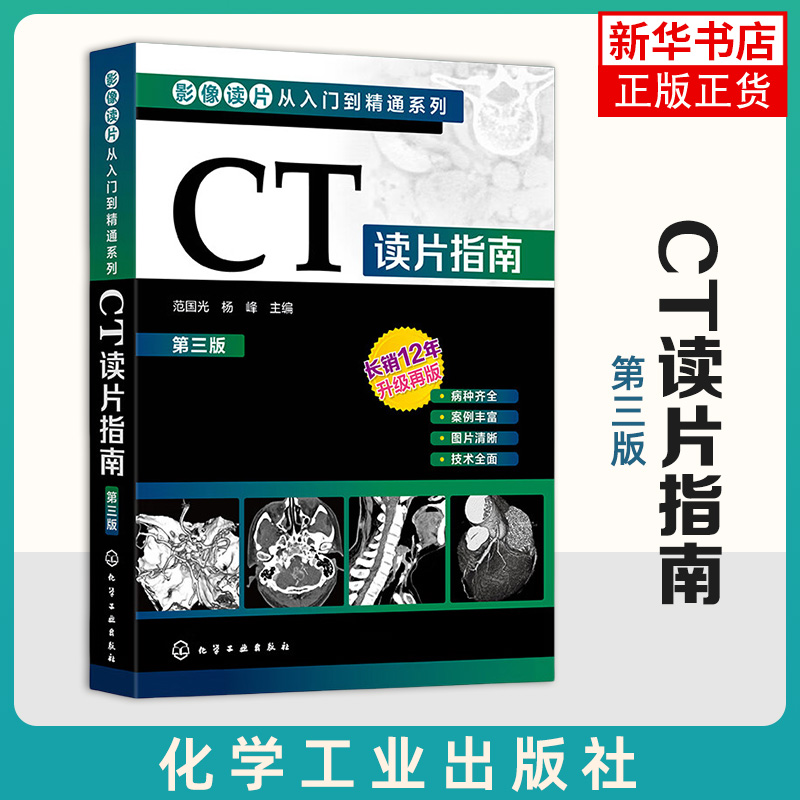 CT读片指南 第三版第3版 范国光 杨峰 影像读片从入门到精通系列 化学工业出版社 读片入门 医学影像书籍 新华书店 正版书籍