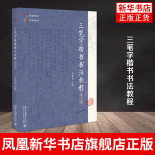 三笔字楷书书法教程 第2版 师范生三笔字楷书书法教材 刘慧龙著 北京大学出版社 正版书籍凤凰新华书店旗舰店