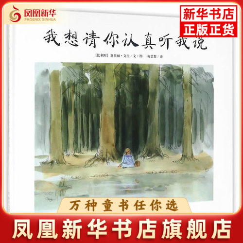 我想请你认真听我说Casterman绘本/图画书/少儿动漫书明天出版社凤凰新华书店旗舰店