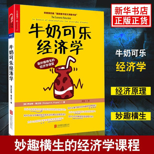 经济学课程正版 罗伯特弗兰克通俗经济学 妙趣横生 经济学读物入门书籍 书 牛奶可乐经济学 凤凰新华书店旗舰店 经济学原理