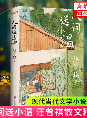 人间送小温 汪曾祺诞辰103周年散文精选 特别纪念版 现当代文学散文随笔 新华正版书籍