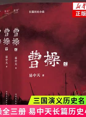 曹操 全三册 易中天 上中下长篇历史小说品三国演义历史中华史曹操刘备孙权诸葛亮的历史面目 凤凰新华书店官方旗舰店 正版书籍