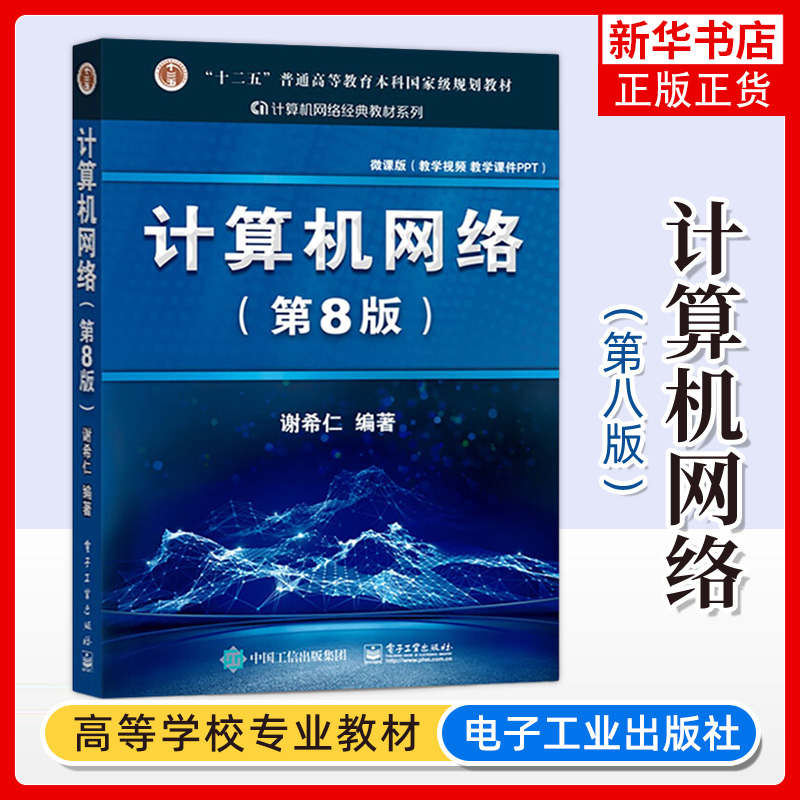 谢希仁 计算机网络 第8版第八版 电子工业出版社 计算机考研教材用书备考资料 可搭汤子赢汤小丹唐朔飞严蔚敏王道考研复习指导天勤