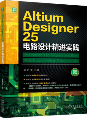 Altium Designer 25 电路设计精进实践陈之炎电子电路机械工业出版社凤凰新华书店旗舰店