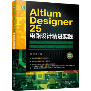Altium Designer 25 电路设计精进实践陈之炎电子电路机械工业出版社凤凰新华书店旗舰店
