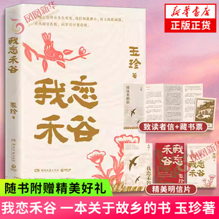 【赠致读者信+藏书票+明信片】我恋禾谷 玉珍 著丈夫猝然离世写作成为她的渡船 70岁一支笔她书写那个年代的故事 当代小说故事