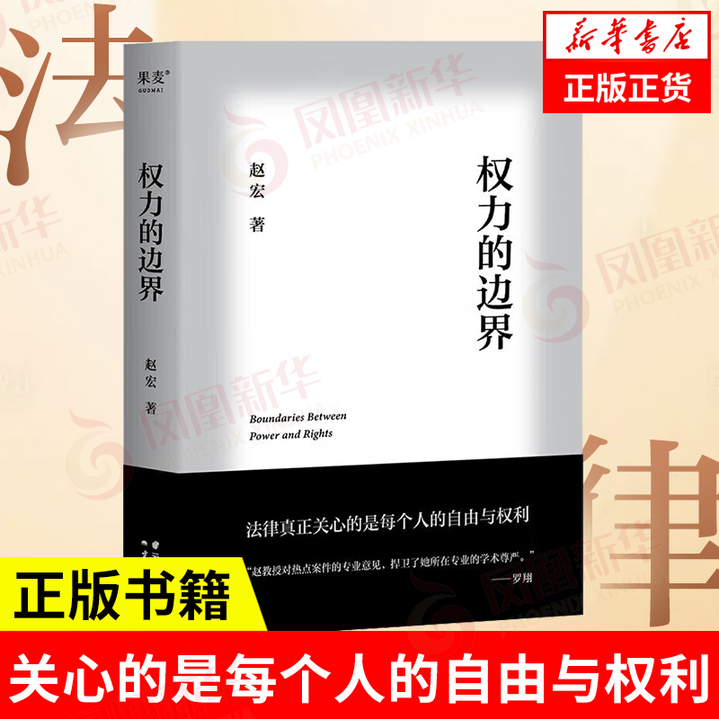 权力的边界 赵宏 法律真正关心的是每个人的自由与权利 法律宣传民法普及 法治的细节 云南人民出版社 凤凰新华书店旗舰店