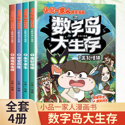 小品一家人爆笑漫画之数字岛大生存书籍全套4册黑影猫怪+水下求生+寻宝历险+绝地反击战挑战荒岛长篇真人秀搞笑漫画凤凰新华正版书