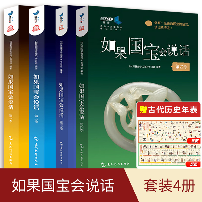 【新书上市】全4册 如果国宝会说话4+1+2+3 《如果国宝会说话》节目组 编著 历史文物考古书籍 中国传统文化 凤凰新华书店旗舰店