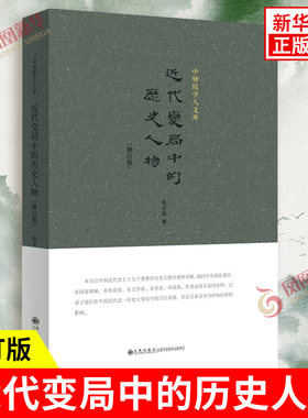 近代变局中的历史人物 修订版 张玉法 著 清末民初十几个重要的历史人物 言行表现 社会关系 影响 九洲出版社 新华书店正版图书籍