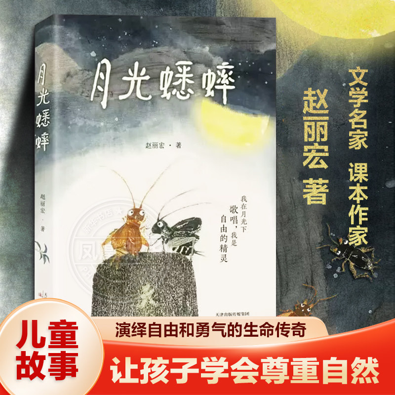 月光蟋蟀 赵丽宏著 动物小说童话故事书奇幻冒险充满想象力儿童文学读物尊重自然敬畏生命 小学生三四五六年级课外阅读书籍