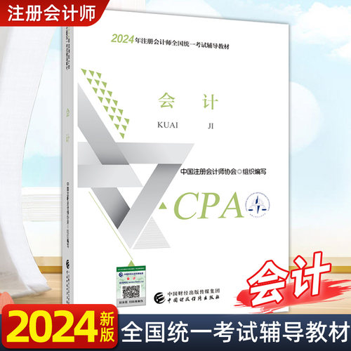 正版cpa官方教材会计会计注册师