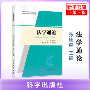 法学通论张德淼大学教材科学出版社凤凰新华书店旗舰店