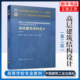 【新华书店旗舰店官网】高层建筑结构设计第三版 高校土木工程专业土建类学科专业教材 钱稼茹赵作周纪晓东叶列平