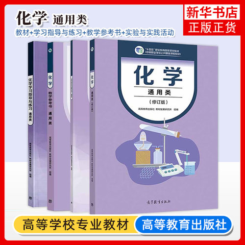 高教社 化学 通用类 教材+学习指导与练习+教学参考书+实验与实践活动 公共基础课 配套学习用书 高教版中等职业 中职化学基础模块