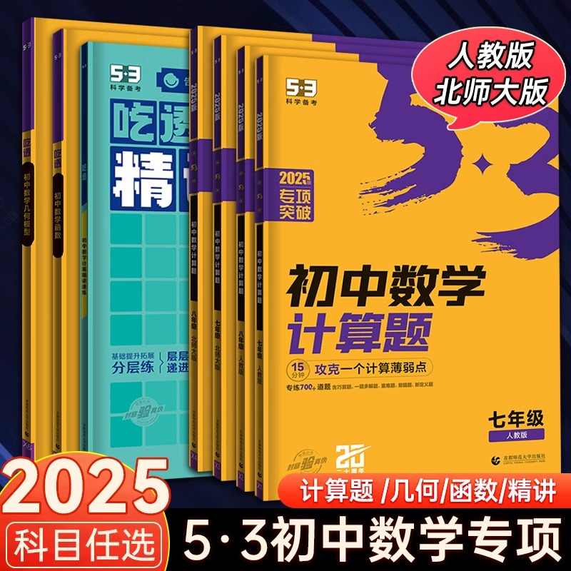 2025适用53初中数学计算题专项训练精讲速练几何模型函数七八年级上下册计算达人专项突破人教版北师大初一二强化五三高效训练