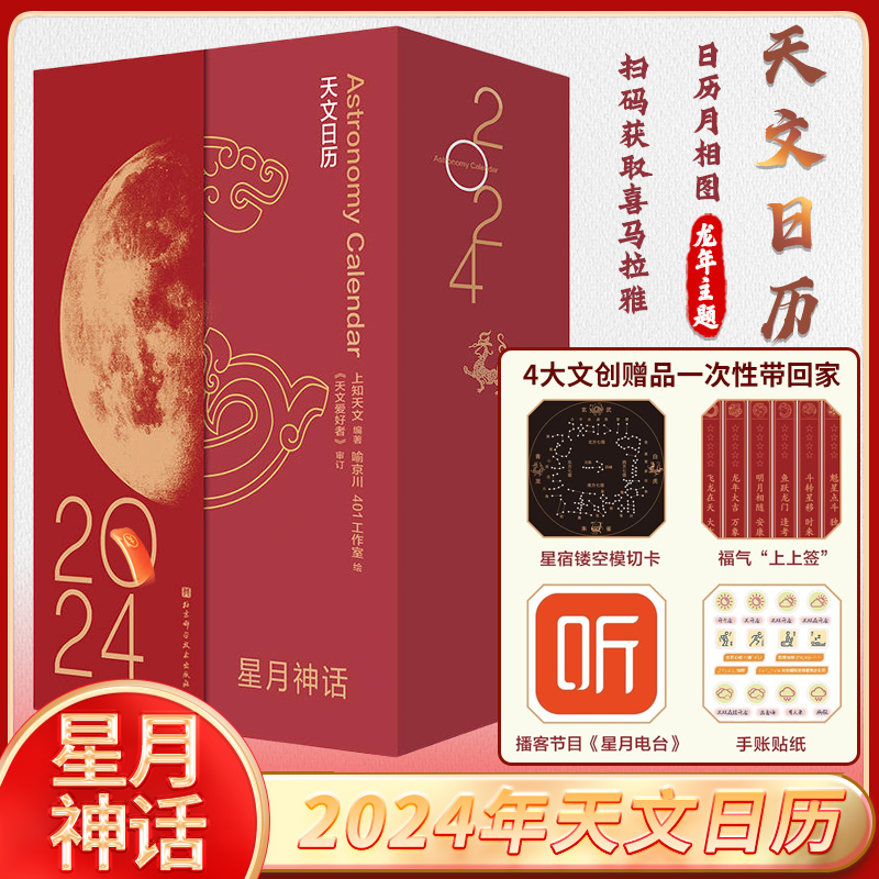 星月神话 2024天文日历 龙年主题日历月相图 天文主题龙年日历台历文创周边 函盒双封 星月电台扫码获取喜马拉雅 新华书店官网 书籍/杂志/报纸 文化创意台历 原图主图