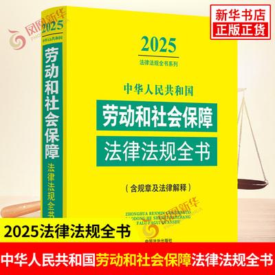 中华人民共和国劳动和社会保障法律法规全书 含规章及法律解释 2025法律法规全书系列 法律汇编 中国法治出版社 新华书店正版书籍