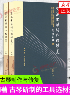 管派古琴制作与修复(汉英)(上下) 昭闻 古琴斫制的工具选材造型书籍 随书附带光盘 工业技术书籍 中国书店【凤凰新华书店旗舰店】