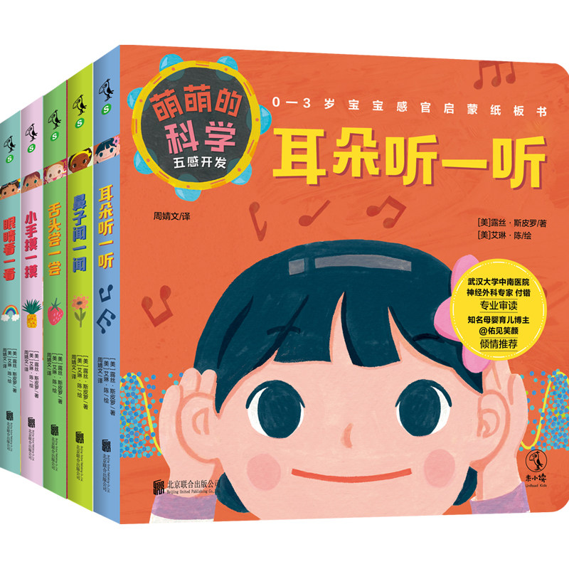 萌萌的科学 五感开发 套装全5册 耳朵听一听+鼻子闻一闻+舌头尝一尝+小手摸一摸+眼睛看一看 幼儿园儿童早教启蒙益智启蒙图书籍