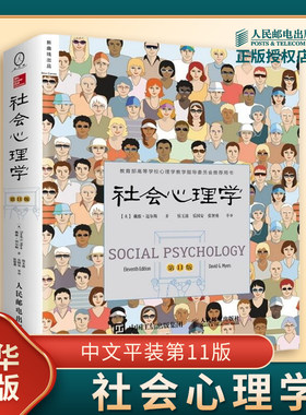 社会心理学第11版戴维迈尔斯