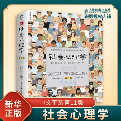 社会心理学第11版戴维迈尔斯
