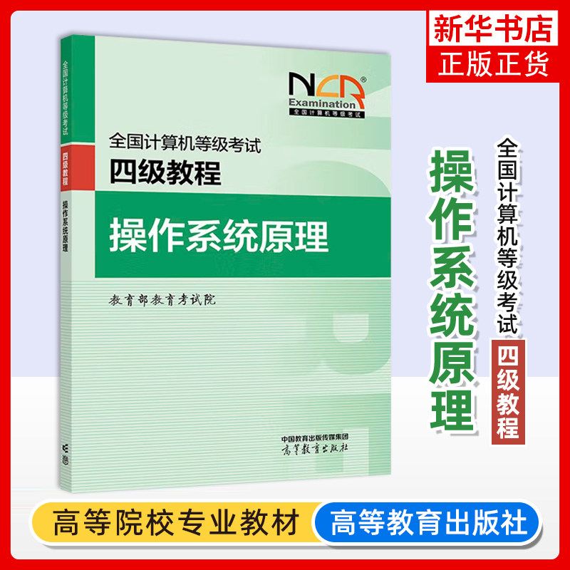 正版 高教版备考2025年全国计算机等级考试四级教程 操作系统原理 计算机四级操作系统工程师教材 四级操作系统教程高等教育出版社