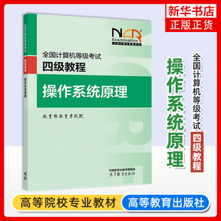 正版 高教版备考2025年全国计算机等级考试四级教程 操作系统原理 计算机四级操作系统工程师教材 四级操作系统教程高等教育出版社