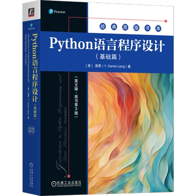 Python语言程序设计（基础篇）（英文版·原书第3版）[美]梁勇(Y. Daniel Liang)机械工业出版社