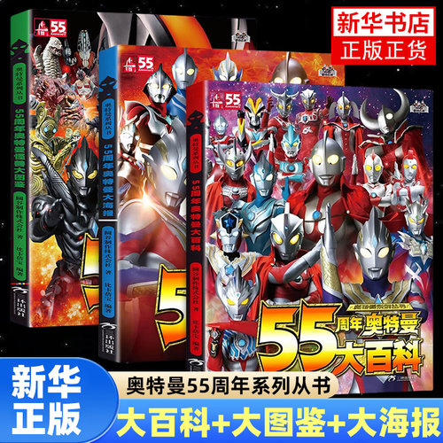 55周年奥特曼系列全3册 奥特曼大百科卡片图鉴书奥特曼纪念册海报写真集奥特曼书籍绘本大全正版漫画书故事奥特曼书 新华正版